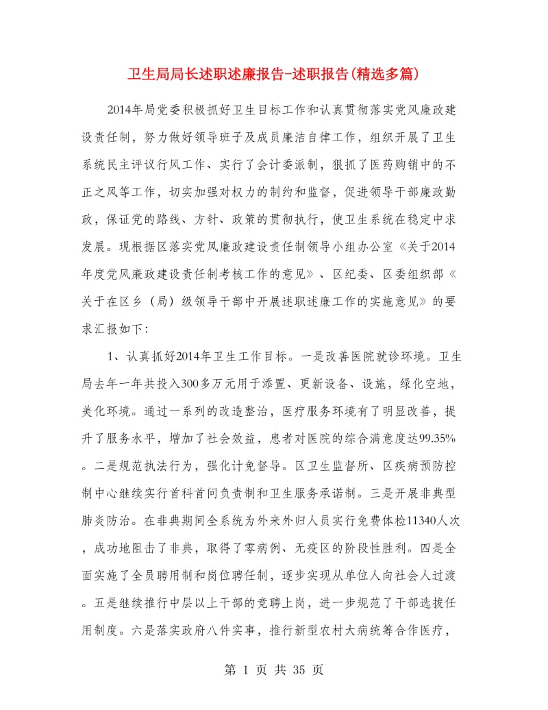 卫生局局长述职述廉报告-述职报告(精选多篇).doc_第1页