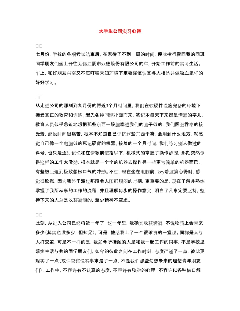 大学生公司实习心得.doc_第1页