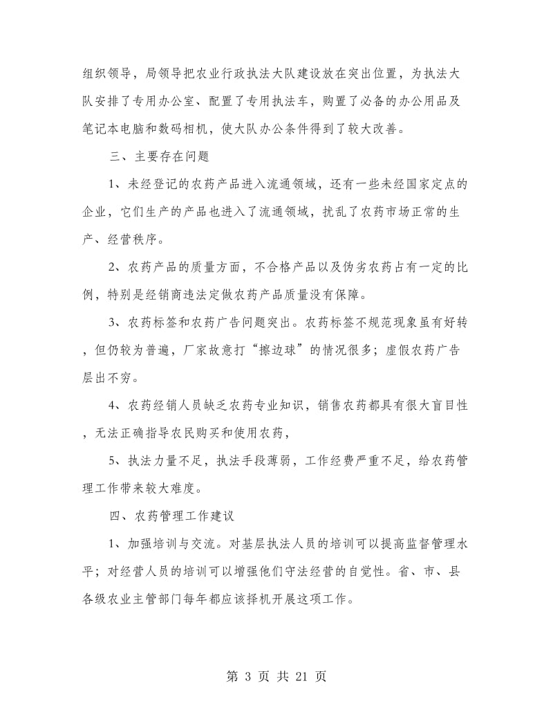 农业局行政执法大队工作总结(多篇范文).doc_第3页