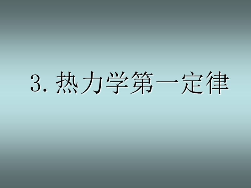 高中物理選修熱力學(xué)第一定律和能量守恒定律.ppt_第1頁(yè)