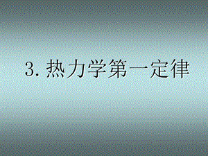 高中物理選修熱力學(xué)第一定律和能量守恒定律.ppt