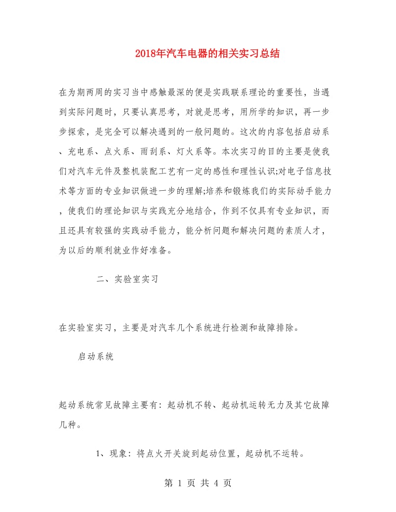 2018年汽车电器的相关实习总结.doc_第1页