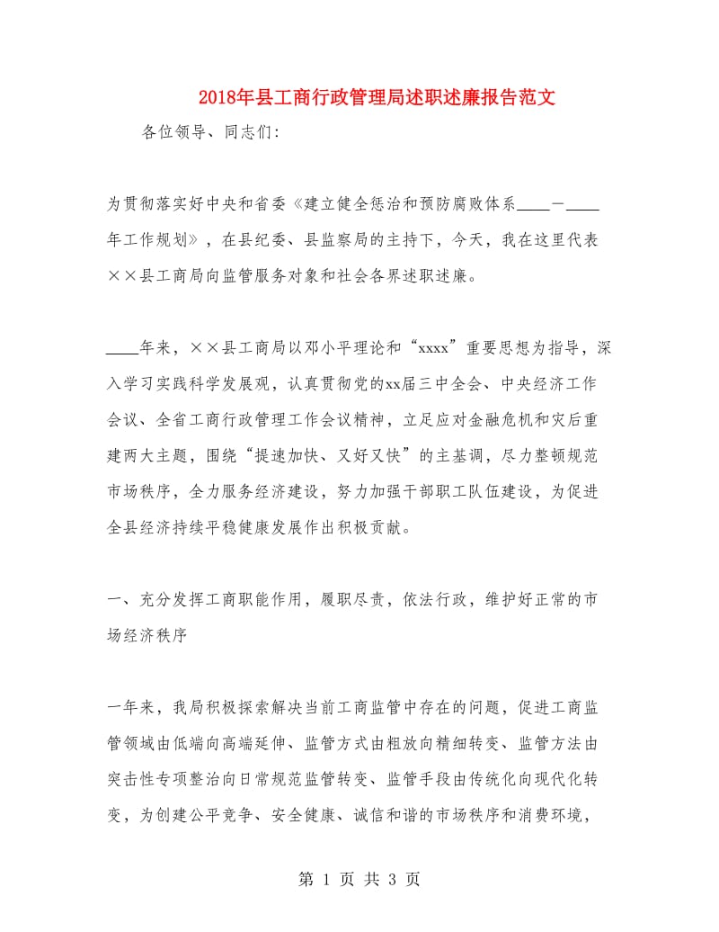 2018年县工商行政管理局述职述廉报告范文.doc_第1页