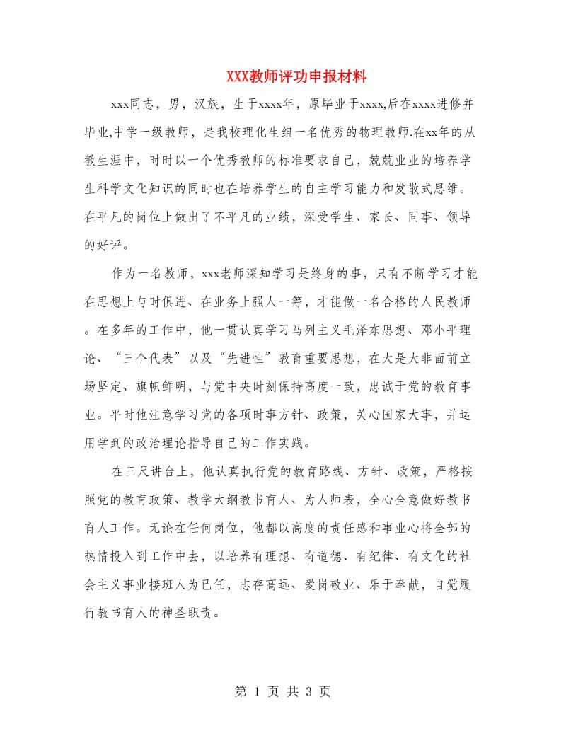 XXX教师评功申报材料.doc_第1页