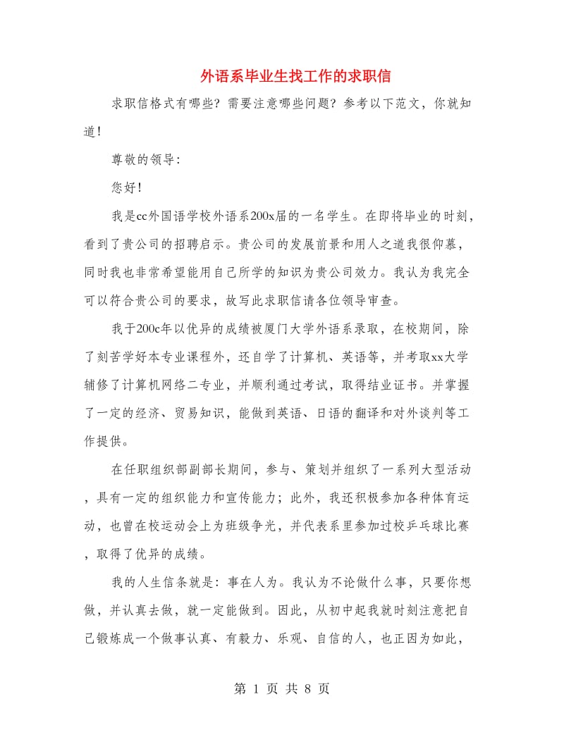 外语系毕业生找工作的求职信(精选多篇).doc_第1页