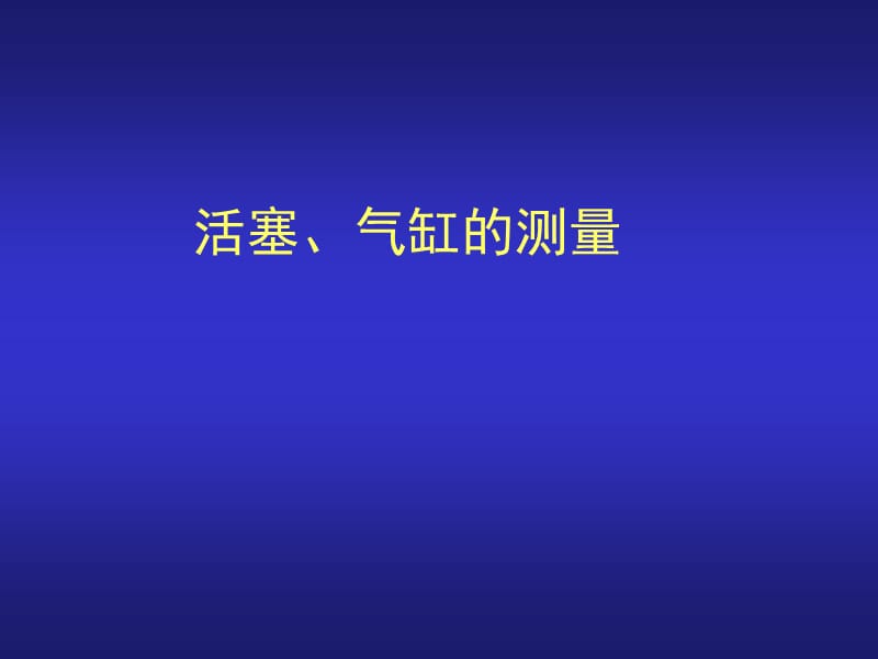 曲柄連桿機構(gòu)的測量.ppt_第1頁