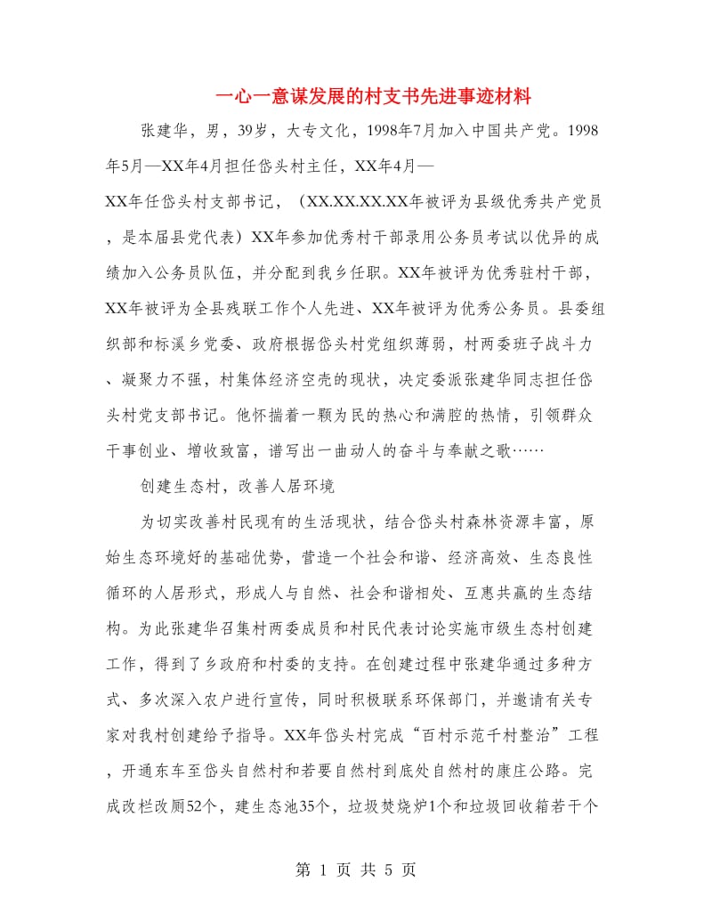 一心一意谋发展的村支书先进事迹材料.doc_第1页