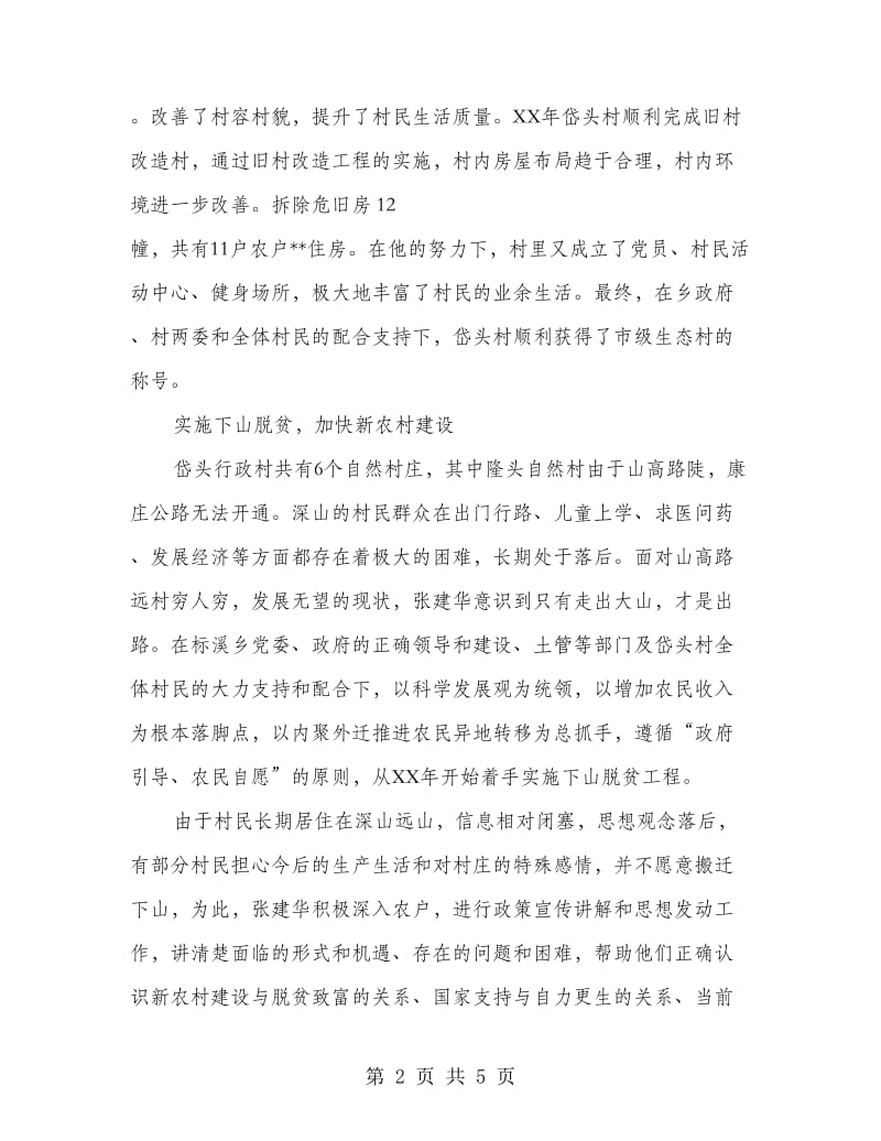 一心一意谋发展的村支书先进事迹材料.doc_第2页