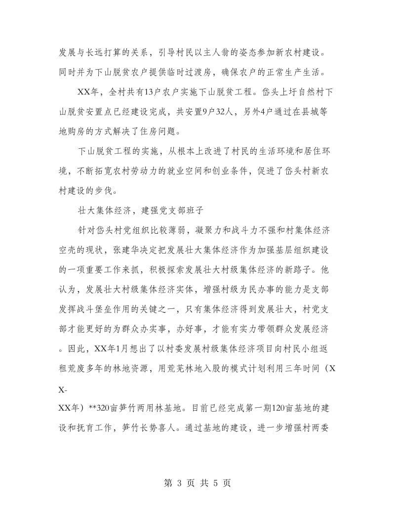 一心一意谋发展的村支书先进事迹材料.doc_第3页