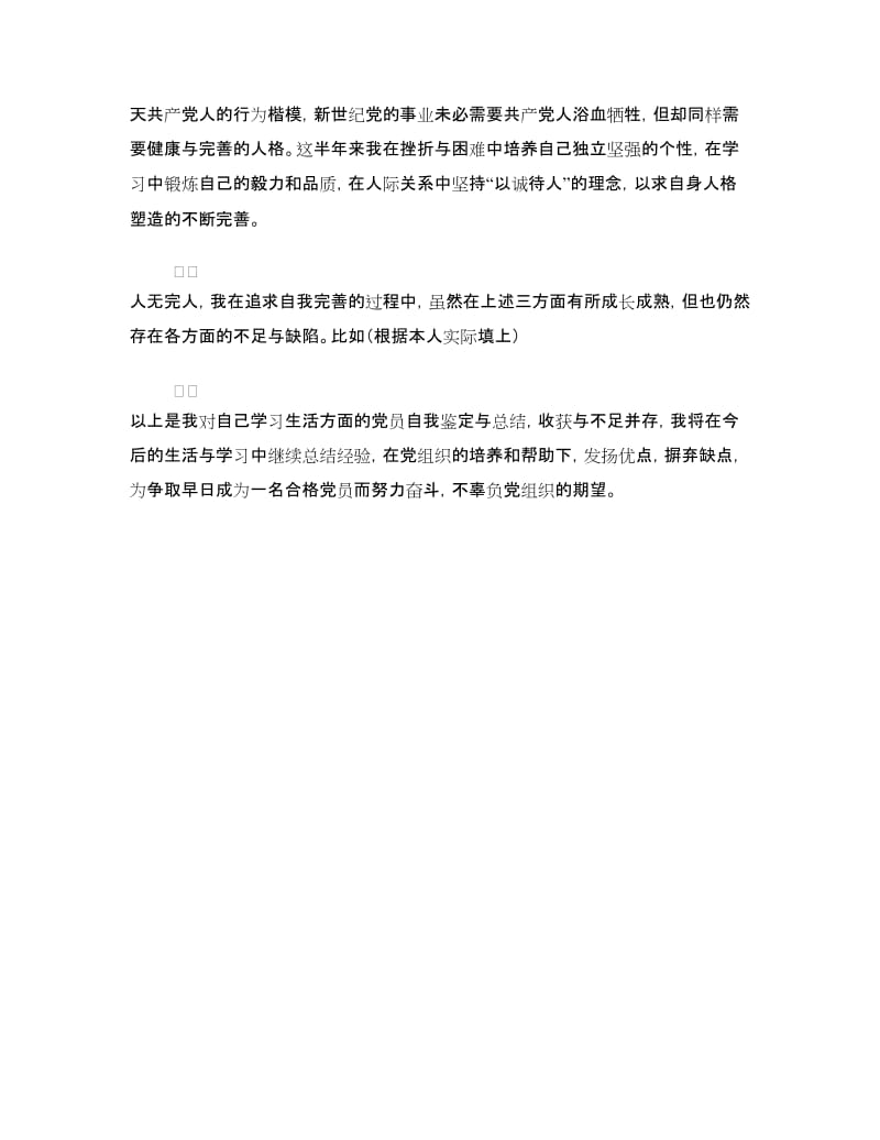 在校学习党员自我鉴定.doc_第3页