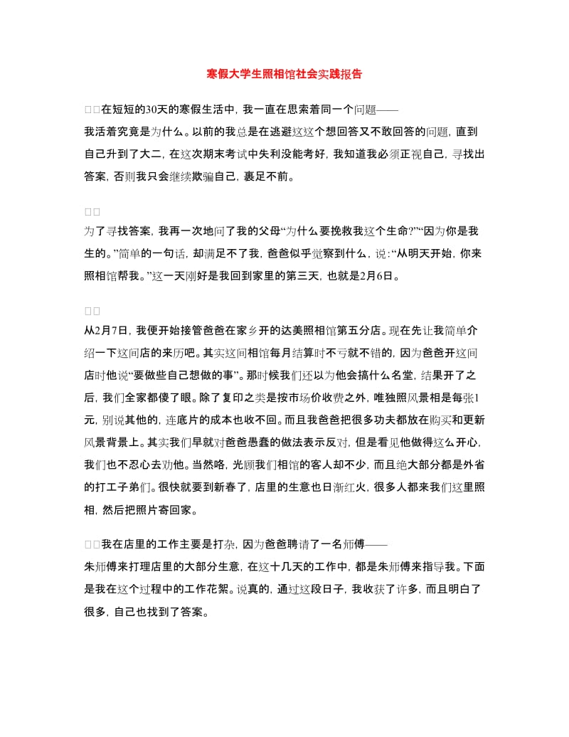 寒假大学生照相馆社会实践报告.doc_第1页