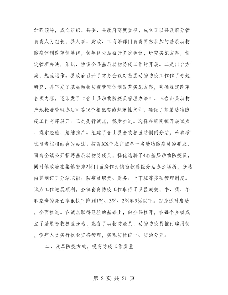 基层动物防疫工作经验材料(精选多篇).doc_第2页