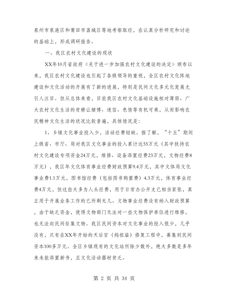 区新农村文化建设调研报告(多篇范文).doc_第2页