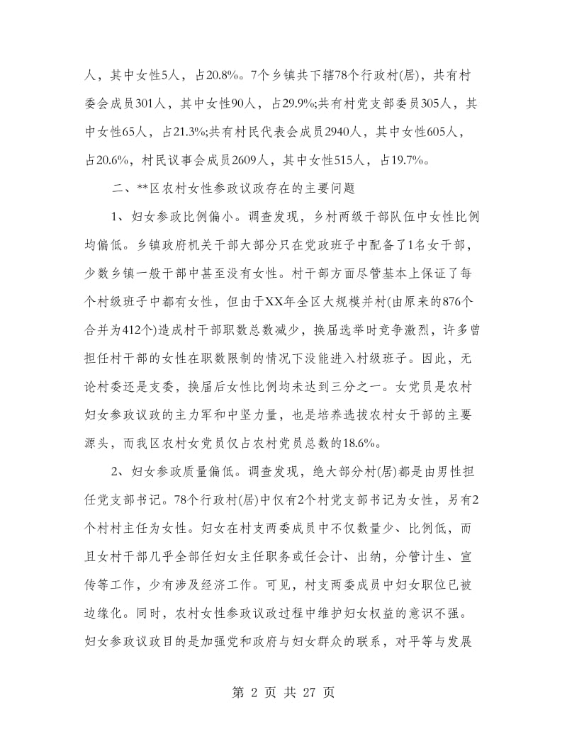 区妇女参政议政工作情况调研报告(多篇范文).doc_第2页