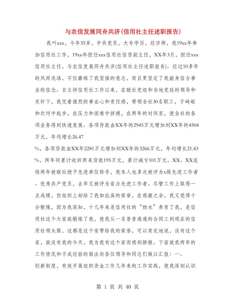 与农信发展同舟共济(信用社主任述职报告)(多篇范文).doc_第1页