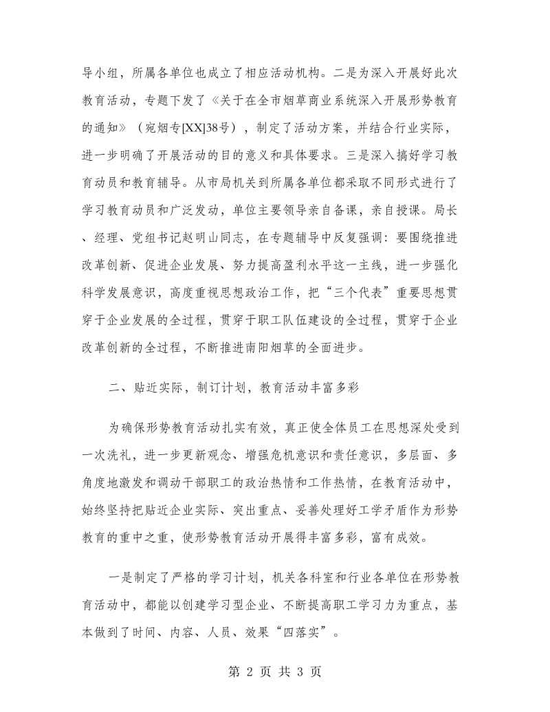 全市烟草行业形势教育工作总结.doc_第2页