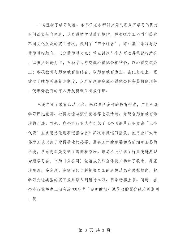 全市烟草行业形势教育工作总结.doc_第3页