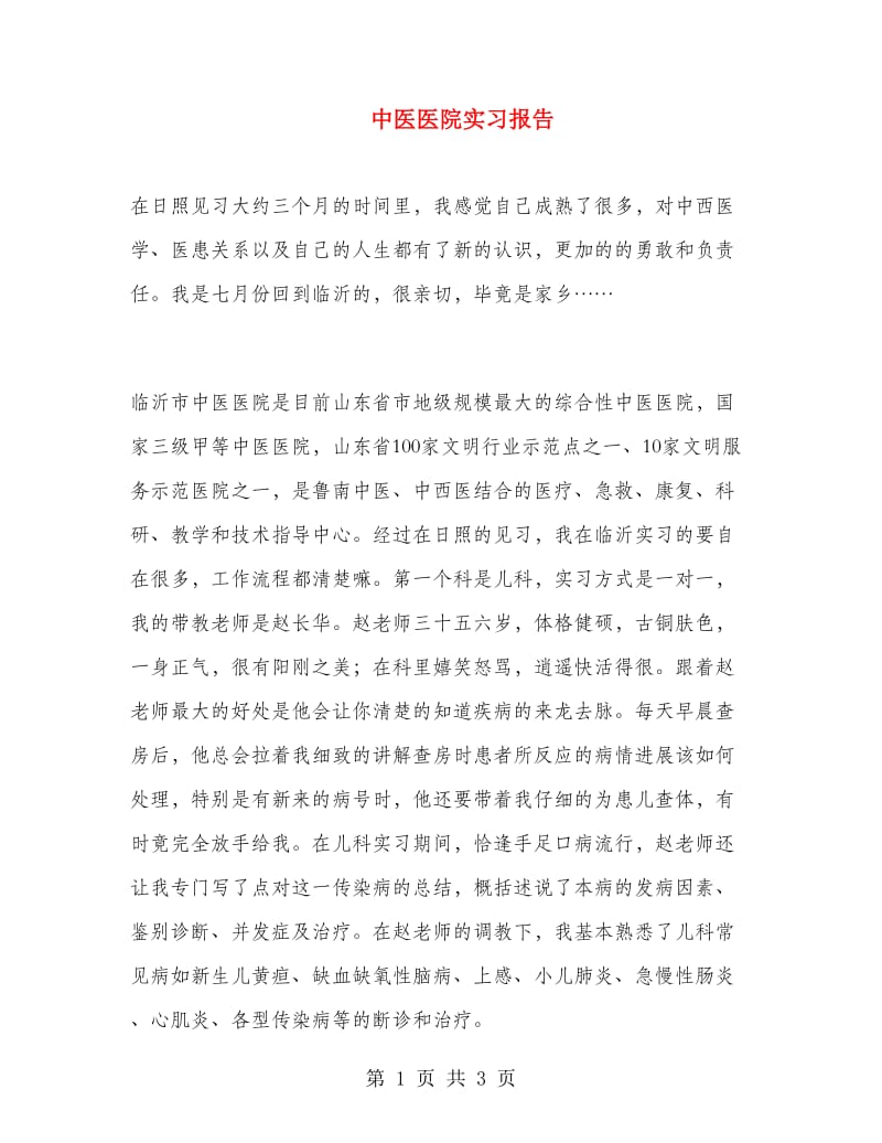 中医医院实习报告 .doc_第1页