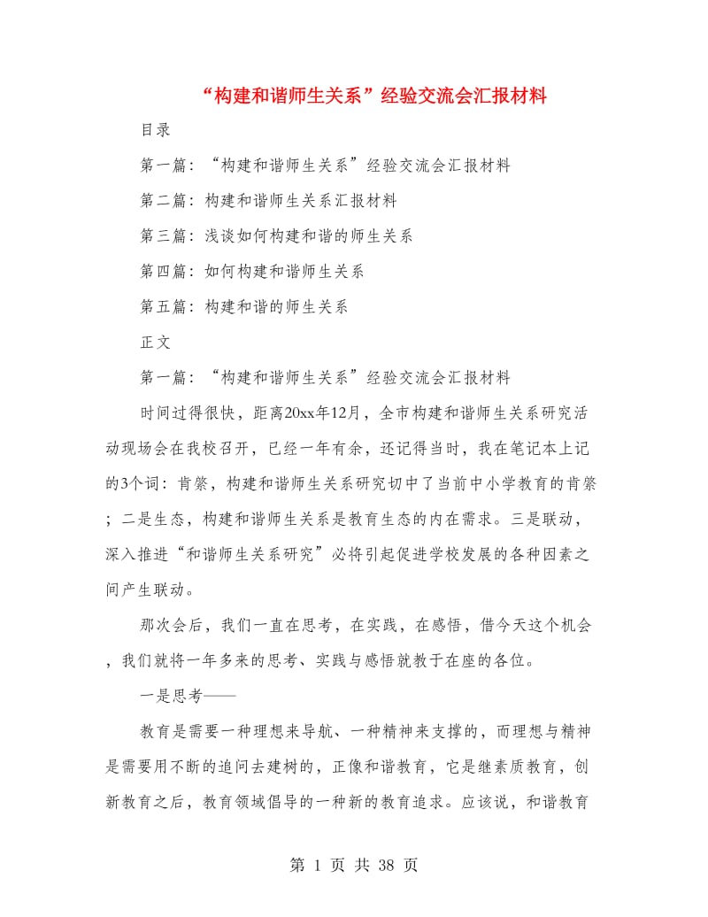 “构建和谐师生关系”经验交流会汇报材料.doc_第1页