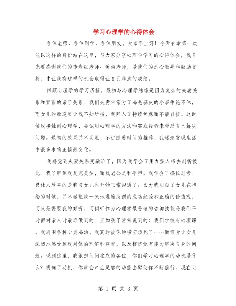 学习心理学的心得体会.doc_第1页