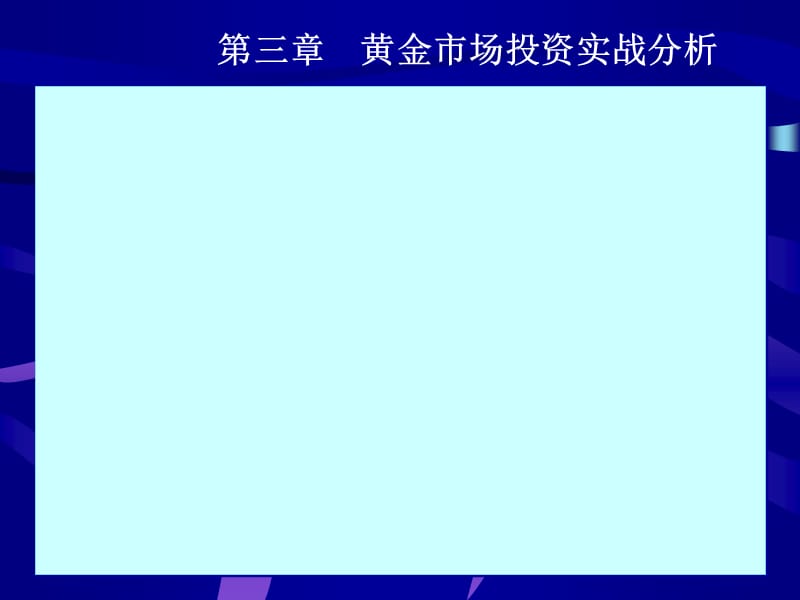 黄金市场投资实战分析.ppt_第1页