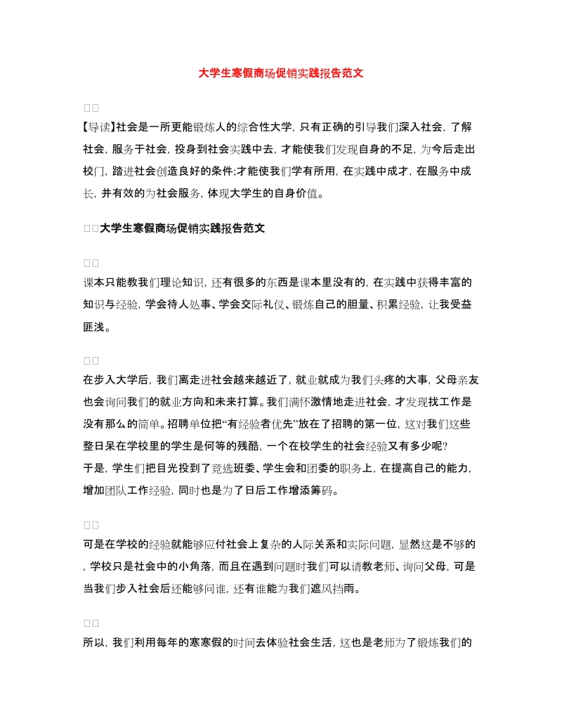 大学生寒假商场促销实践报告范文.doc_第1页