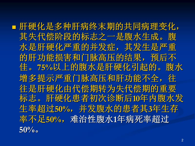 肝硬化腹水的内科治疗ppt课件_第2页