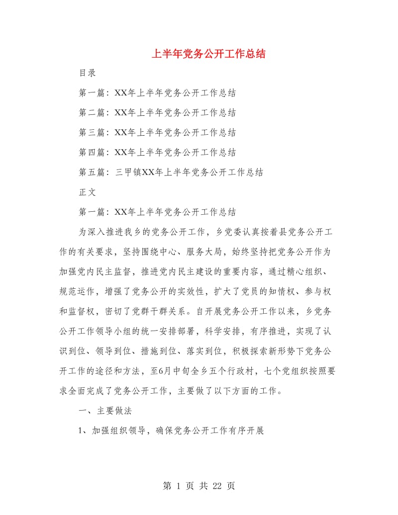 上半年党务公开工作总结(多篇范文).doc_第1页