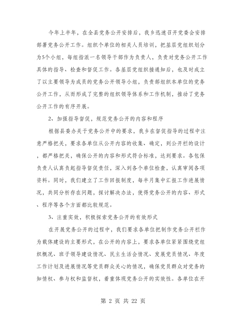 上半年党务公开工作总结(多篇范文).doc_第2页