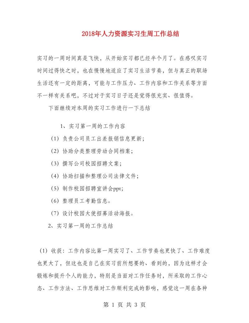 2018年人力资源实习生周工作总结.doc_第1页