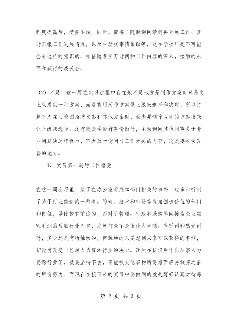 2018年人力资源实习生周工作总结.doc_第2页