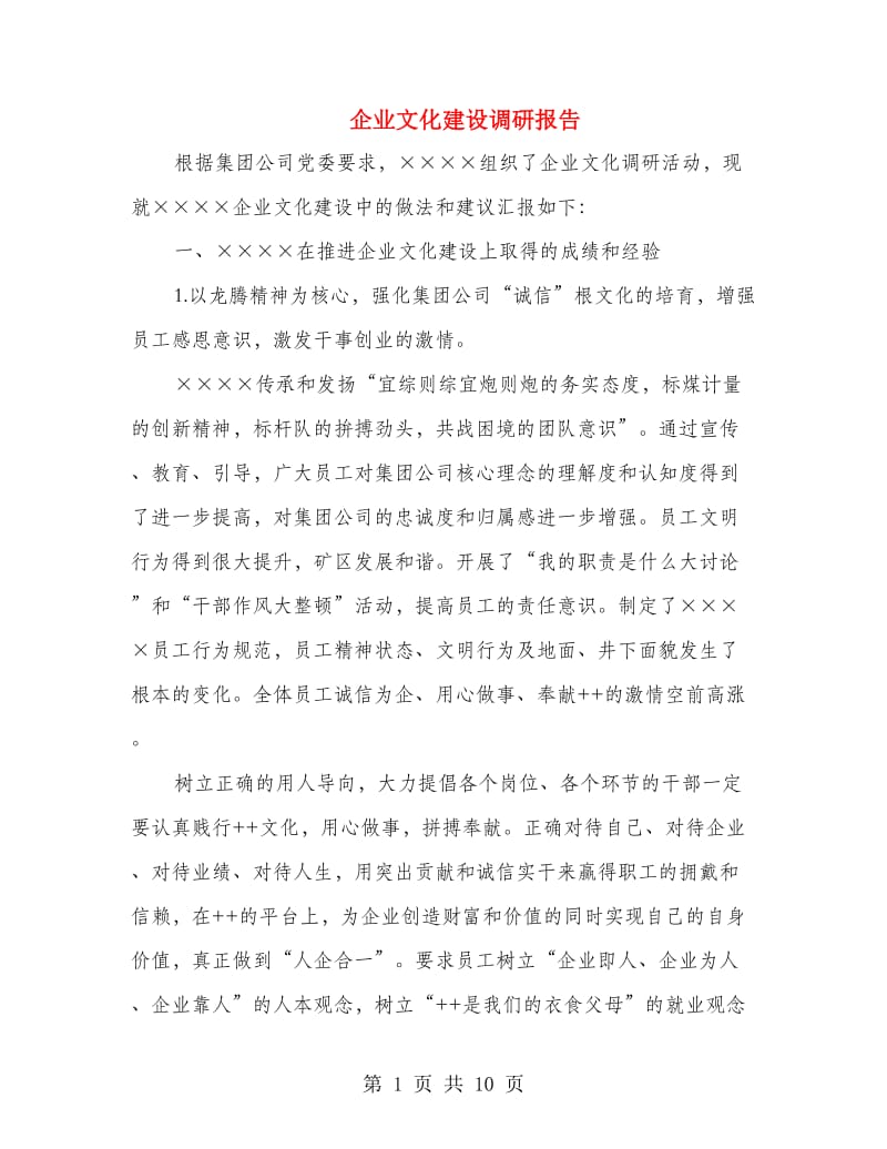 企业文化建设调研报告.doc_第1页