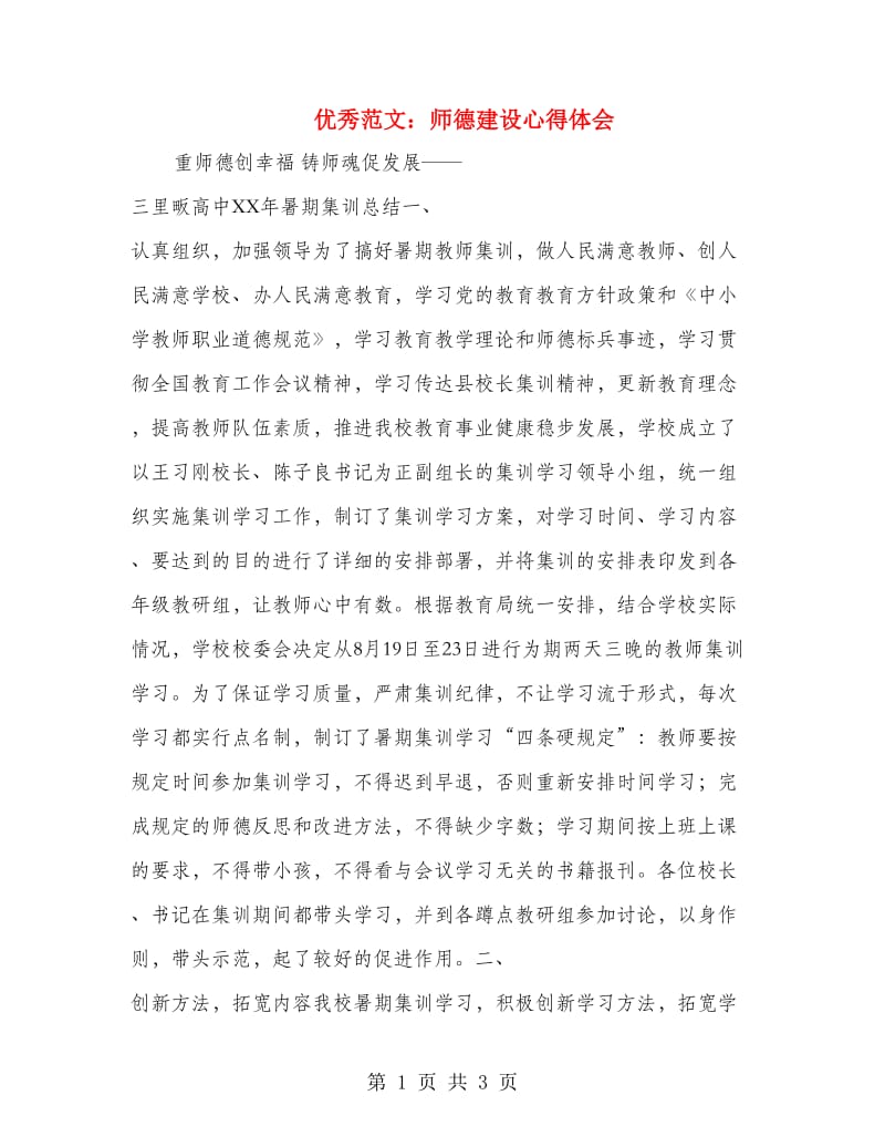 优秀范文：师德建设心得体会.doc_第1页