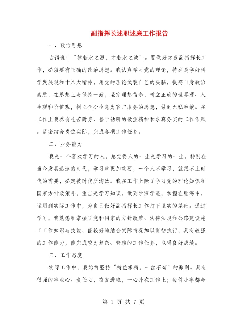 副指挥长述职述廉工作报告.doc_第1页