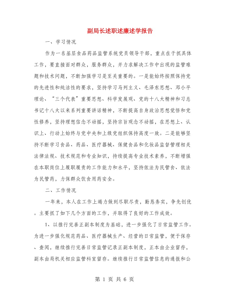 副局长述职述廉述学报告.doc_第1页