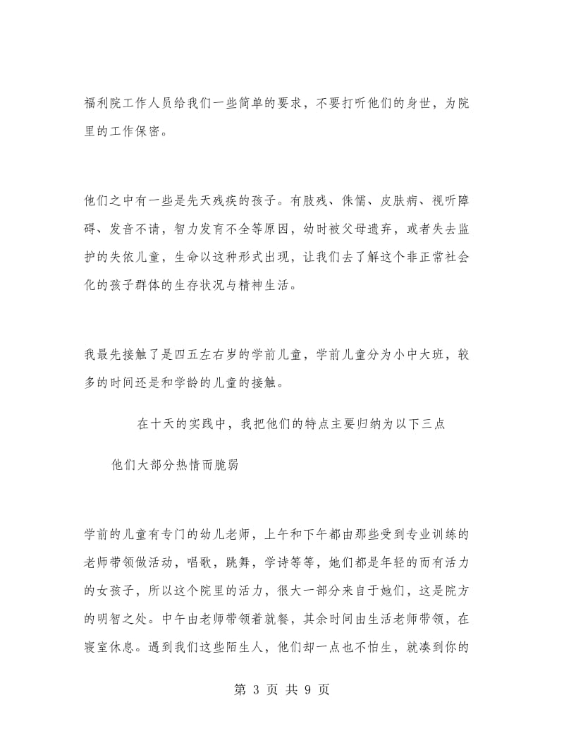 2018暑假儿童福利院实习报告范文.doc_第3页