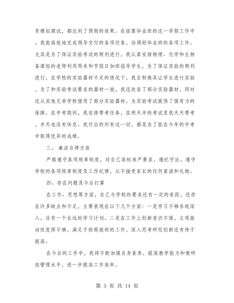 上半年高三教师理综教研组长述职报告(多篇范文).doc_第3页