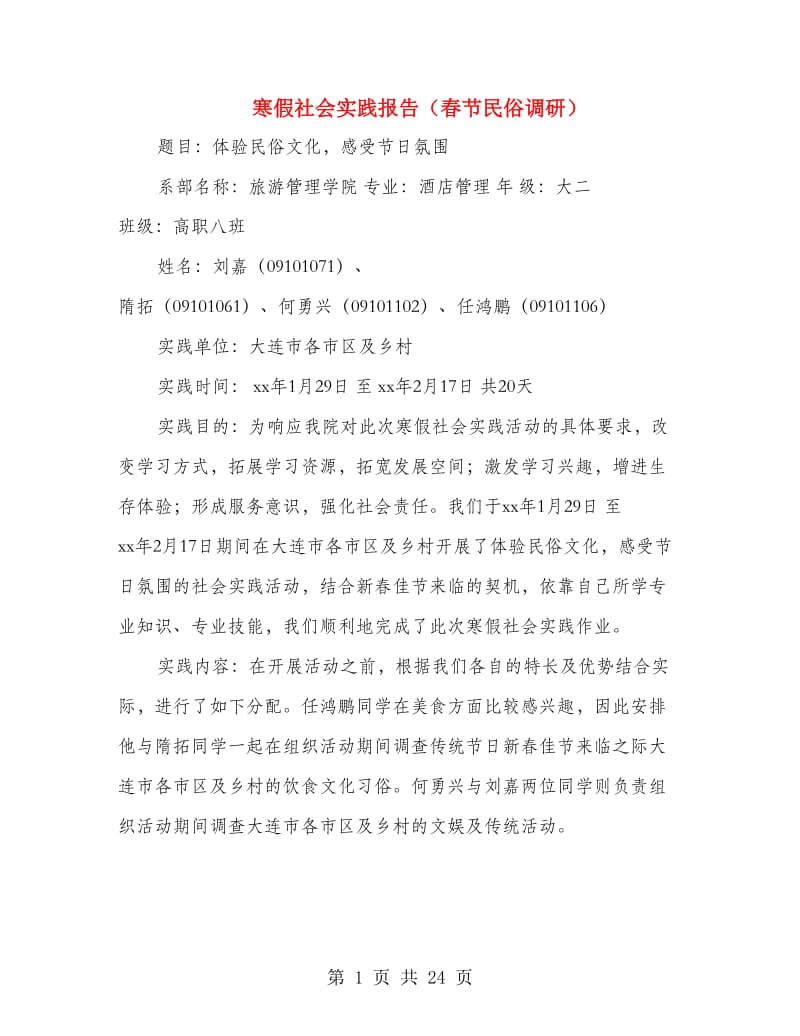 寒假社会实践报告（春节民俗调研）(多篇范文).doc_第1页