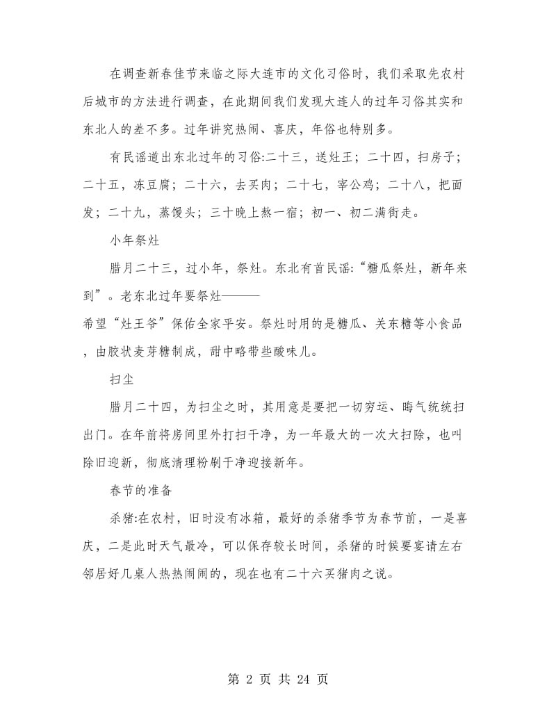 寒假社会实践报告（春节民俗调研）(多篇范文).doc_第2页