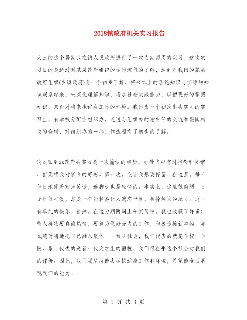 2018镇政府机关实习报告.doc_第1页