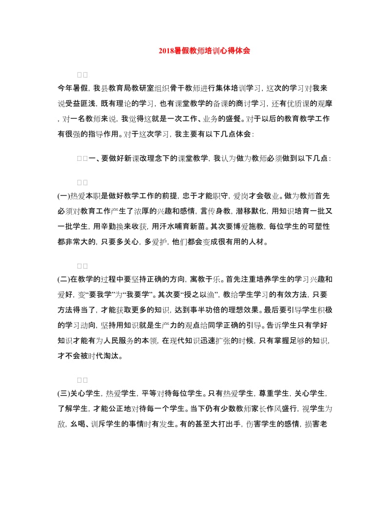 2018暑假教师培训心得体会.doc_第1页