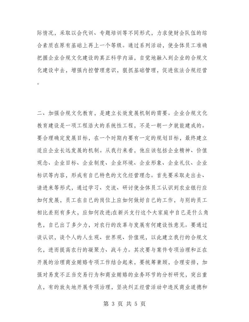 优秀心得体会范文：银行系统合规文化学习心得体会.doc_第3页