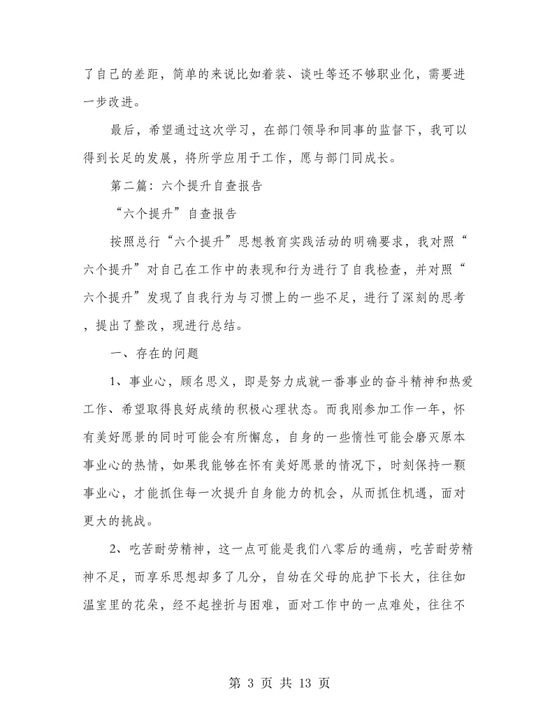 企业部门员工学习六个提升自查报告(精选多篇).doc_第3页