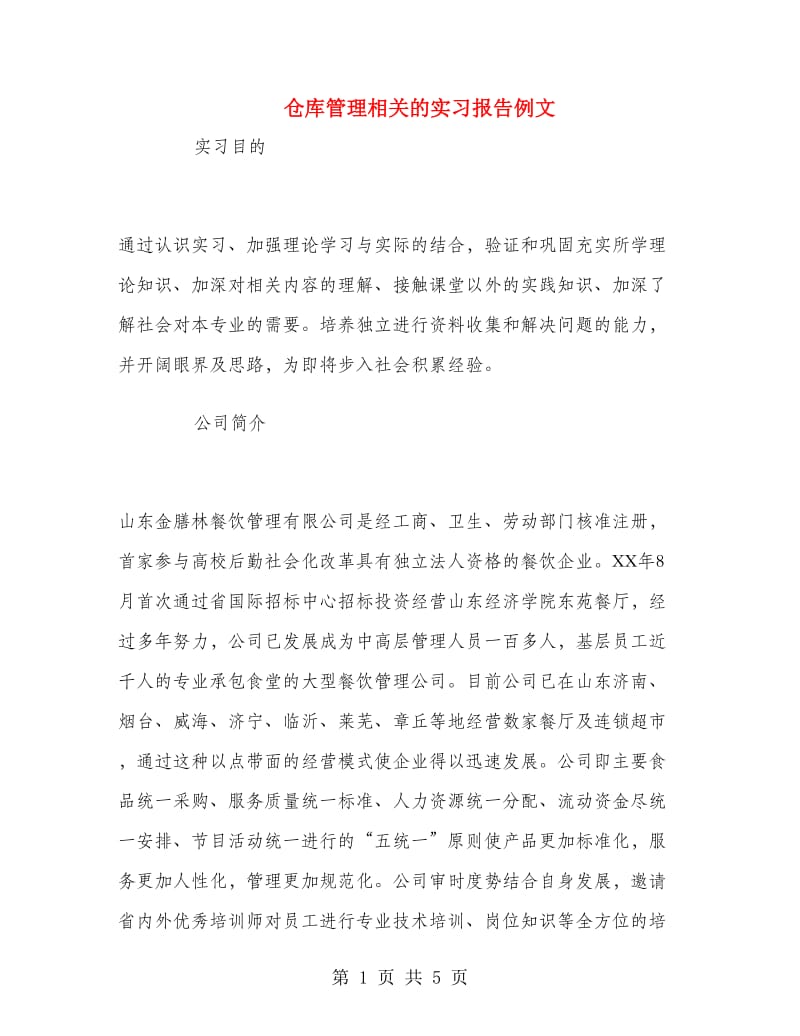 仓库管理相关的实习报告例文.doc_第1页