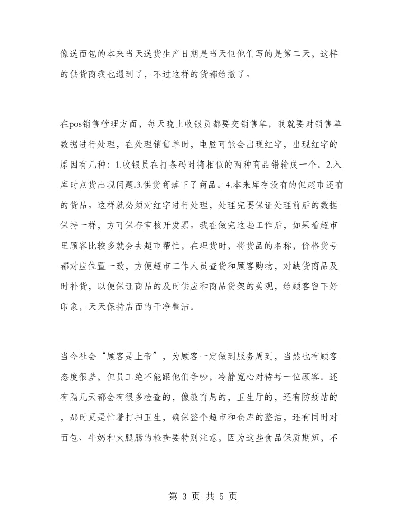 仓库管理相关的实习报告例文.doc_第3页