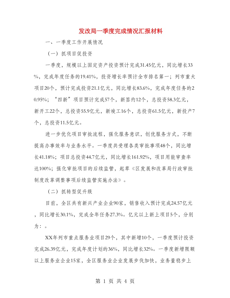 发改局一季度完成情况汇报材料.doc_第1页