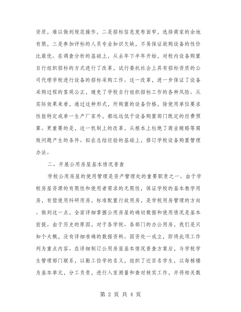 国资处处长试用期述职总结.doc_第2页