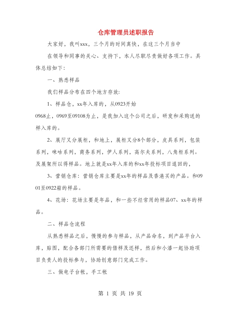 仓库管理员述职报告(多篇范文).doc_第1页