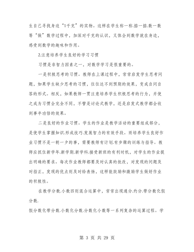 小学教师教学工作经验的总结.doc_第3页