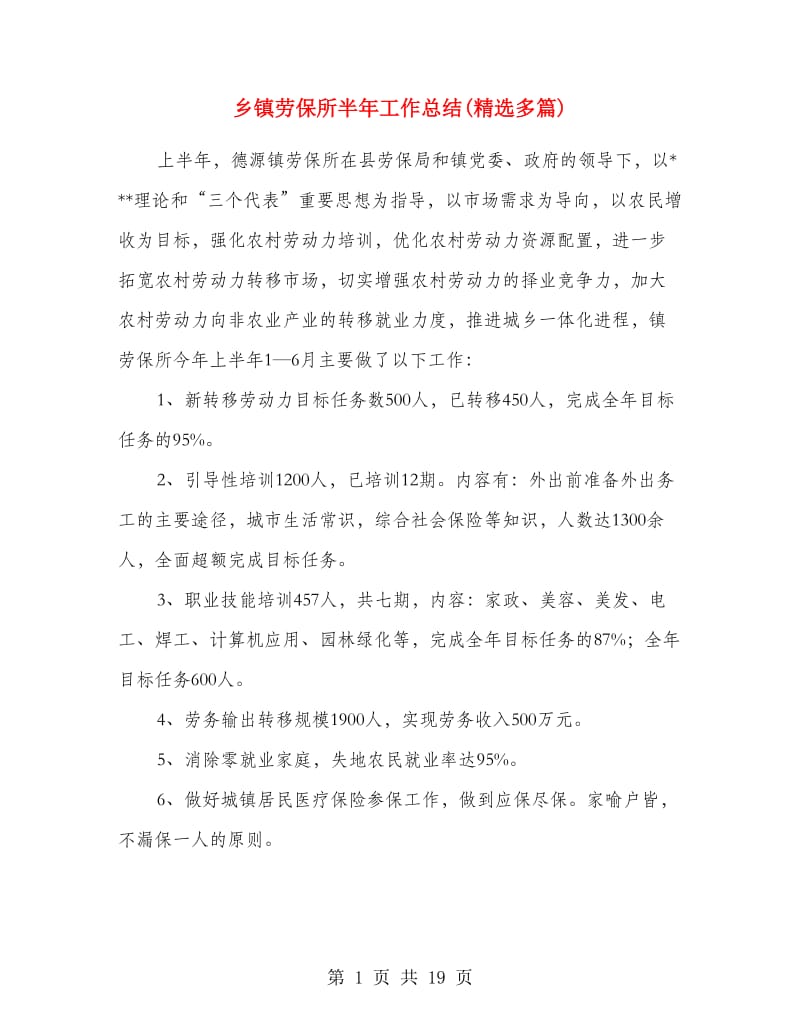 乡镇劳保所半年工作总结(精选多篇).doc_第1页